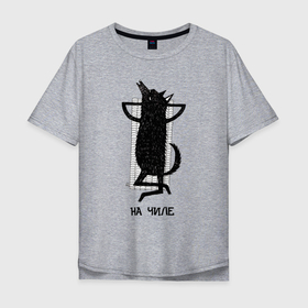 Мужская футболка хлопок Oversize с принтом На чиле в Санкт-Петербурге, 100% хлопок | свободный крой, круглый ворот, “спинка” длиннее передней части | chill | wolf | волк | отдых | расслабон | чил | чилить | чилл | чиллить