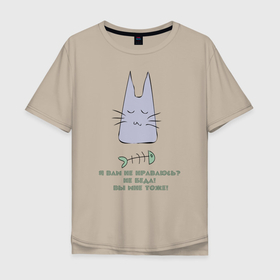 Мужская футболка хлопок Oversize с принтом Я вам не нравлюсь? в Тюмени, 100% хлопок | свободный крой, круглый ворот, “спинка” длиннее передней части | звери | кошка | надпись | рыбка | статусы о себе | юмор