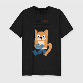 Мужская футболка хлопок Slim с принтом Покер в Тюмени, 92% хлопок, 8% лайкра | приталенный силуэт, круглый вырез ворота, длина до линии бедра, короткий рукав | карты | кошка | надпись | статусы о себе | юмор