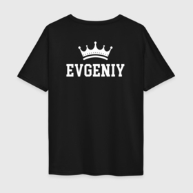 Мужская футболка хлопок Oversize с принтом Евгений | Корона на спине в Белгороде, 100% хлопок | свободный крой, круглый ворот, “спинка” длиннее передней части | eugenia | evgeniy | zhenya | белый | день рождения | евгений | евгения | женя | именная | имя | королева | король | корона | на спине | праздник | принц | текст