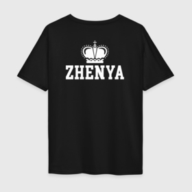 Мужская футболка хлопок Oversize с принтом Женя | Корона на спине в Новосибирске, 100% хлопок | свободный крой, круглый ворот, “спинка” длиннее передней части | eugenia | evgeniy | zhenya | белый | день рождения | евгений | евгения | женя | именная | имя | королева | король | корона | на спине | праздник | принц | текст