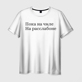 Мужская футболка 3D с принтом На чиле  в Белгороде, 100% полиэфир | прямой крой, круглый вырез горловины, длина до линии бедер | Тематика изображения на принте: summer is good | август | жара | лето | отдых