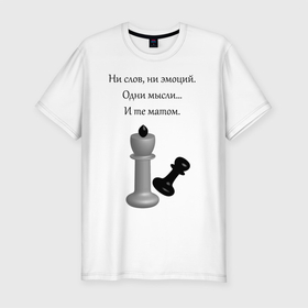 Мужская футболка хлопок Slim с принтом Мат 2 в Санкт-Петербурге, 92% хлопок, 8% лайкра | приталенный силуэт, круглый вырез ворота, длина до линии бедра, короткий рукав | игра | надпись | статусы | шахматы | юмор