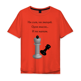 Мужская футболка хлопок Oversize с принтом Мат 2 в Петрозаводске, 100% хлопок | свободный крой, круглый ворот, “спинка” длиннее передней части | Тематика изображения на принте: игра | надпись | статусы | шахматы | юмор