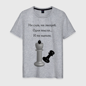 Мужская футболка хлопок с принтом Мат 2 в Тюмени, 100% хлопок | прямой крой, круглый вырез горловины, длина до линии бедер, слегка спущенное плечо. | игра | надпись | статусы | шахматы | юмор