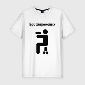 Мужская футболка хлопок Slim с принтом Герб Хитрожопых в Новосибирске, 92% хлопок, 8% лайкра | приталенный силуэт, круглый вырез ворота, длина до линии бедра, короткий рукав | герб | мем | мемы | прикол | прикольная надпись | хитрожопых