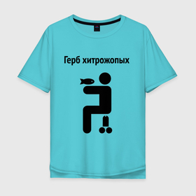 Мужская футболка хлопок Oversize с принтом Герб Хитрожопых в Екатеринбурге, 100% хлопок | свободный крой, круглый ворот, “спинка” длиннее передней части | герб | мем | мемы | прикол | прикольная надпись | хитрожопых