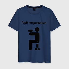 Мужская футболка хлопок с принтом Герб Хитрожопых в Новосибирске, 100% хлопок | прямой крой, круглый вырез горловины, длина до линии бедер, слегка спущенное плечо. | герб | мем | мемы | прикол | прикольная надпись | хитрожопых