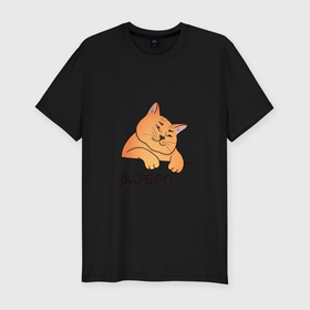 Мужская футболка хлопок Slim с принтом Очень добрый кот , 92% хлопок, 8% лайкра | приталенный силуэт, круглый вырез ворота, длина до линии бедра, короткий рукав | добро | кот | милота | надпись | рыжий кот