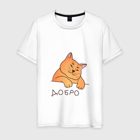Мужская футболка хлопок с принтом Очень добрый кот в Новосибирске, 100% хлопок | прямой крой, круглый вырез горловины, длина до линии бедер, слегка спущенное плечо. | добро | кот | милота | надпись | рыжий кот