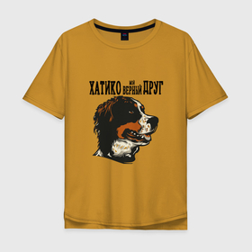 Мужская футболка хлопок Oversize с принтом Хатико Мой Верный Друг! в Тюмени, 100% хлопок | свободный крой, круглый ворот, “спинка” длиннее передней части | верность | друзья. | животное | собака | фильм | хатико