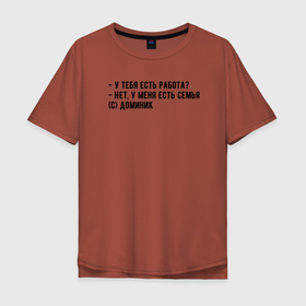 Мужская футболка хлопок Oversize с принтом Главное - семья в Тюмени, 100% хлопок | свободный крой, круглый ворот, “спинка” длиннее передней части | доминик | мем | семья | форсаж
