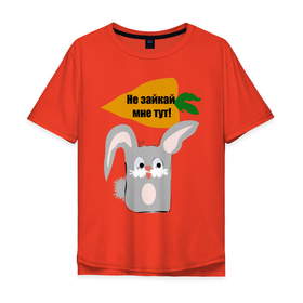 Мужская футболка хлопок Oversize с принтом Не зайкай , 100% хлопок | свободный крой, круглый ворот, “спинка” длиннее передней части | заяц | звери | морковь | надпись | юмор