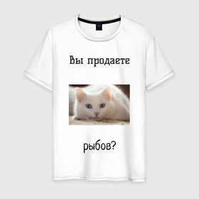 Мужская футболка хлопок с принтом вы продаете рыбов? в Петрозаводске, 100% хлопок | прямой крой, круглый вырез горловины, длина до линии бедер, слегка спущенное плечо. | Тематика изображения на принте: вы продаете рыбов | котик | показываю | рыбов