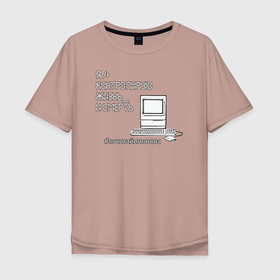 Мужская футболка хлопок Oversize с принтом Я контролирую в Тюмени, 100% хлопок | свободный крой, круглый ворот, “спинка” длиннее передней части | computer | control | death | keyboard | life | mouse | paphos | жизнь | клавиатура | компьютер | контроль | мышь | пафос