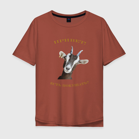 Мужская футболка хлопок Oversize с принтом Привет! Есть Покушать? в Курске, 100% хлопок | свободный крой, круглый ворот, “спинка” длиннее передней части | дизайн | зверь | интересное | коза | любовь. | новое | приколы | природа | разное