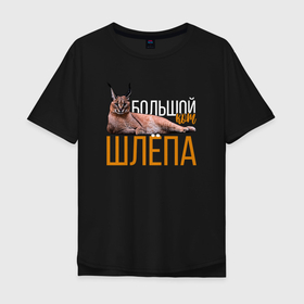 Мужская футболка хлопок Oversize Большой кот Шлёпа купить в Санкт-Петербурге