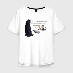 Мужская футболка хлопок Oversize с принтом Вы продаете  рыбов? в Курске, 100% хлопок | свободный крой, круглый ворот, “спинка” длиннее передней части | Тематика изображения на принте: вы продаете рыбов | коты | коты мем | мем | мемы | рыбов | рыбов мем