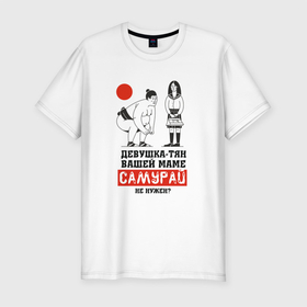Мужская футболка хлопок Slim с принтом Зять-самурай в Новосибирске, 92% хлопок, 8% лайкра | приталенный силуэт, круглый вырез ворота, длина до линии бедра, короткий рукав | аниме | девушка | зять | надпись | самурай | сумо | сумоист | юмор | япония