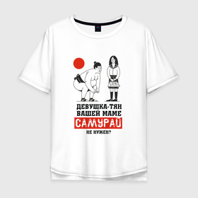 Мужская футболка хлопок Oversize с принтом Зять-самурай в Санкт-Петербурге, 100% хлопок | свободный крой, круглый ворот, “спинка” длиннее передней части | аниме | девушка | зять | надпись | самурай | сумо | сумоист | юмор | япония