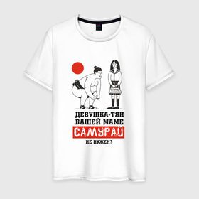 Мужская футболка хлопок с принтом Зять-самурай в Новосибирске, 100% хлопок | прямой крой, круглый вырез горловины, длина до линии бедер, слегка спущенное плечо. | аниме | девушка | зять | надпись | самурай | сумо | сумоист | юмор | япония