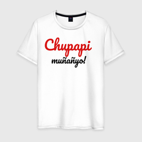 Мужская футболка хлопок с принтом Chupapi Mu?a?yo | Чупапи муняне в Новосибирске, 100% хлопок | прямой крой, круглый вырез горловины, длина до линии бедер, слегка спущенное плечо. | chupapi munyayo | jaykindafunny8 | чупапи муняне