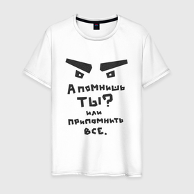 Мужская футболка хлопок с принтом Припомнить все  в Екатеринбурге, 100% хлопок | прямой крой, круглый вырез горловины, длина до линии бедер, слегка спущенное плечо. | angry | crazy | happy | а помнишь ты | злой | крейзи | месть | хорошее настроение | юмор