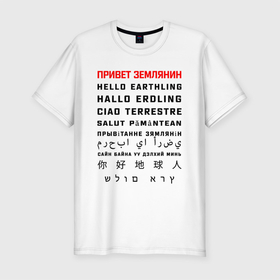Мужская футболка хлопок Slim с принтом Привет землянин в Петрозаводске, 92% хлопок, 8% лайкра | приталенный силуэт, круглый вырез ворота, длина до линии бедра, короткий рукав | приветствие | прикол | текст | юмор | языки
