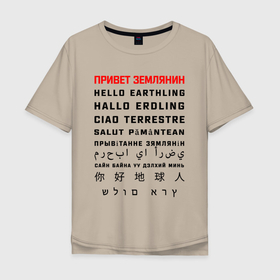 Мужская футболка хлопок Oversize с принтом Привет землянин в Курске, 100% хлопок | свободный крой, круглый ворот, “спинка” длиннее передней части | приветствие | прикол | текст | юмор | языки