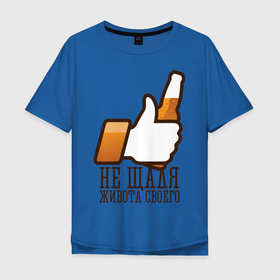 Мужская футболка хлопок Oversize с принтом НЕ ЩАДЯ ЖИВОТА СВОЕГО в Екатеринбурге, 100% хлопок | свободный крой, круглый ворот, “спинка” длиннее передней части | beer | like | бутылка | живот | лайк | мужик | напиток | прикол | рука | шутка