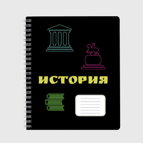 Тетрадь с принтом Тетрадь по истории , 100% бумага | 48 листов, плотность листов — 60 г/м2, плотность картонной обложки — 250 г/м2. Листы скреплены сбоку удобной пружинной спиралью. Уголки страниц и обложки скругленные. Цвет линий — светло-серый
 | copybook | history | история | скоро в школу | школа