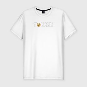 Мужская футболка хлопок Slim с принтом Токсик Мен в Тюмени, 92% хлопок, 8% лайкра | приталенный силуэт, круглый вырез ворота, длина до линии бедра, короткий рукав | toxic | другу | мерзкий | неприятный | токсик | токсичность | характер