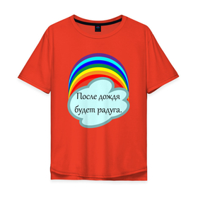 Мужская футболка хлопок Oversize с принтом После дождя будет радуга.   в Белгороде, 100% хлопок | свободный крой, круглый ворот, “спинка” длиннее передней части | надпись | настроение | облако | позитив | радуга | статус