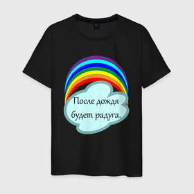 Мужская футболка хлопок с принтом После дождя будет радуга.   в Екатеринбурге, 100% хлопок | прямой крой, круглый вырез горловины, длина до линии бедер, слегка спущенное плечо. | надпись | настроение | облако | позитив | радуга | статус