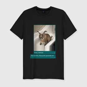 Мужская футболка хлопок Slim с принтом Шлёпа в Екатеринбурге, 92% хлопок, 8% лайкра | приталенный силуэт, круглый вырез ворота, длина до линии бедра, короткий рукав | Тематика изображения на принте: каракал | кот | мемы | русский кот | рысь | шлёпа