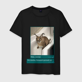 Мужская футболка хлопок с принтом Шлёпа в Курске, 100% хлопок | прямой крой, круглый вырез горловины, длина до линии бедер, слегка спущенное плечо. | каракал | кот | мемы | русский кот | рысь | шлёпа