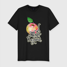 Мужская футболка хлопок Slim с принтом Яблоко раздора в Белгороде, 92% хлопок, 8% лайкра | приталенный силуэт, круглый вырез ворота, длина до линии бедра, короткий рукав | акварель | акварельные | надпись | прикольно | румяное | текст | фрукт | фрукты | яблоки | яблоко | яблочко