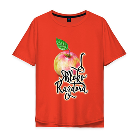 Мужская футболка хлопок Oversize с принтом Яблоко раздора , 100% хлопок | свободный крой, круглый ворот, “спинка” длиннее передней части | акварель | акварельные | надпись | прикольно | румяное | текст | фрукт | фрукты | яблоки | яблоко | яблочко