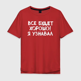 Мужская футболка хлопок Oversize с принтом Все будет хорошо в Екатеринбурге, 100% хлопок | свободный крой, круглый ворот, “спинка” длиннее передней части | девушка | классно | круто | надпись | нервы | парень | прикол | приколюха | семья | смех | смешная | фраза