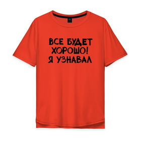 Мужская футболка хлопок Oversize с принтом Все будет хорошо в Екатеринбурге, 100% хлопок | свободный крой, круглый ворот, “спинка” длиннее передней части | классно | круто | надпись | нервы | прикол | приколюха | смех | смешная | фраза