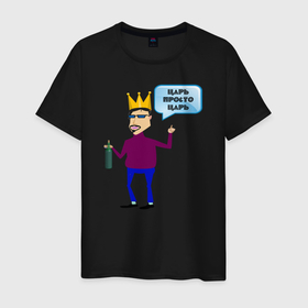 Мужская футболка хлопок с принтом Царь просто царь в Кировске, 100% хлопок | прямой крой, круглый вырез горловины, длина до линии бедер, слегка спущенное плечо. | корона | люди в полный рост | мужчинам | надпись | юмор