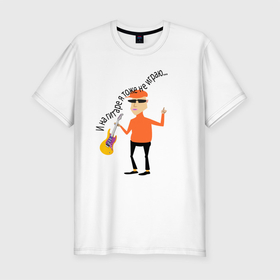 Мужская футболка хлопок Slim с принтом Не играю на гитаре в Санкт-Петербурге, 92% хлопок, 8% лайкра | приталенный силуэт, круглый вырез ворота, длина до линии бедра, короткий рукав | гитара | люди в полный рост | мужчинам | надпись | юмор