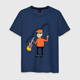 Мужская футболка хлопок с принтом Не играю на гитаре в Санкт-Петербурге, 100% хлопок | прямой крой, круглый вырез горловины, длина до линии бедер, слегка спущенное плечо. | гитара | люди в полный рост | мужчинам | надпись | юмор