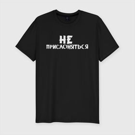Мужская футболка хлопок Slim с принтом Не прислоняться в Новосибирске, 92% хлопок, 8% лайкра | приталенный силуэт, круглый вырез ворота, длина до линии бедра, короткий рукав | классно | круто | мем | надпись | нервы | прикол | смех | смешная | фраза
