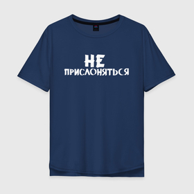 Мужская футболка хлопок Oversize с принтом Не прислоняться в Новосибирске, 100% хлопок | свободный крой, круглый ворот, “спинка” длиннее передней части | классно | круто | мем | надпись | нервы | прикол | смех | смешная | фраза