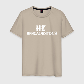 Мужская футболка хлопок с принтом Не прислоняться в Новосибирске, 100% хлопок | прямой крой, круглый вырез горловины, длина до линии бедер, слегка спущенное плечо. | классно | круто | мем | надпись | нервы | прикол | смех | смешная | фраза