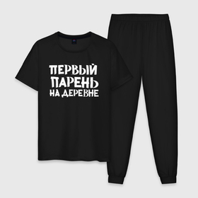 Мужская пижама хлопок с принтом Первый парень на деревне в Екатеринбурге, 100% хлопок | брюки и футболка прямого кроя, без карманов, на брюках мягкая резинка на поясе и по низу штанин
 | классно | круто | мем | надпись | нервы | прикол | смех | смешная | фраза