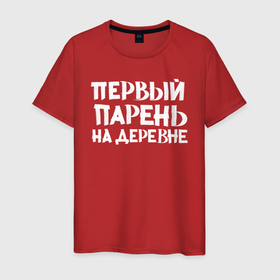 Мужская футболка хлопок с принтом Первый парень на деревне в Новосибирске, 100% хлопок | прямой крой, круглый вырез горловины, длина до линии бедер, слегка спущенное плечо. | классно | круто | мем | надпись | нервы | прикол | смех | смешная | фраза