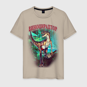 Мужская футболка хлопок с принтом Виноцираптор  , 100% хлопок | прямой крой, круглый вырез горловины, длина до линии бедер, слегка спущенное плечо. | вино | динозавр | раптор