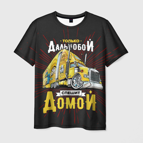 Мужская футболка 3D с принтом Спешит домой в Екатеринбурге, 100% полиэфир | прямой крой, круглый вырез горловины, длина до линии бедер | truck | trucks | грузовик | грузовики | дальнобои | дальнобой | дальнобойщик | фура | фуры